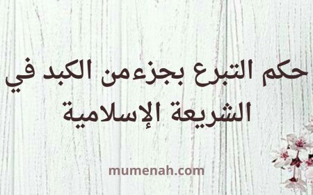 حكم التبرع بجزء من الكبد في الشريعة الإسلامية