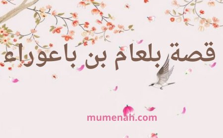 قصة بلعام بن باعوراء