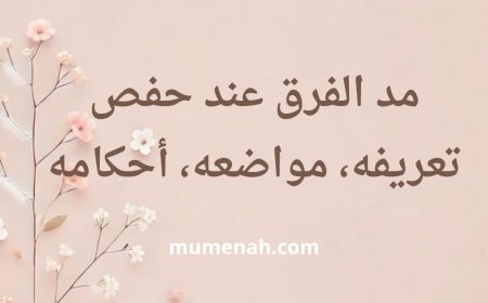 مد الفرق عند حفص: تعريفه، مواضعه، أحكامه