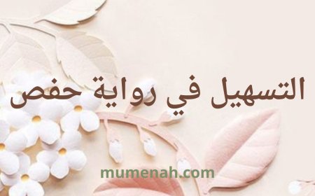 التسهيل في رواية حفص