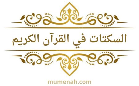 السكتات في القرآن الكريم: مواضعها وأحكامها عند حفص عن عاصم