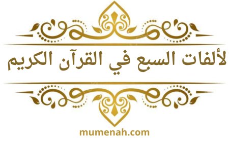 الألفات السبع في القرآن الكريم: تعريفها، مواضعها، وحكمها