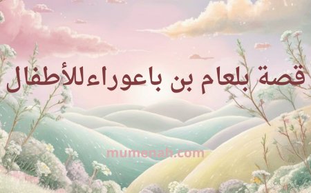 قصة بلعام بن باعوراء للأطفال: العالم الذي ضلّ الطريق