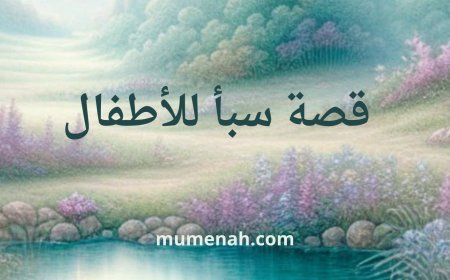 قصة سبأ للأطفال: القوم الذين ضيّعوا النعمة