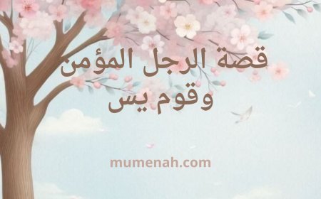 قصة الرجل المؤمن وقوم يس – حكاية مشوّقة للأطفال تحمل العبرة والحكمة