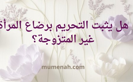 هل يثبت التحريم برضاع المرأة غير المتزوجة؟