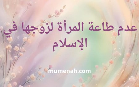 عدم طاعة الزوجة لزوجها في الإسلام: الأحكام والضوابط