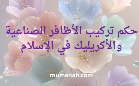 حكم تركيب الأظافر الصناعية والأكريليك في الإسلام: فتوى شرعية شاملة للنساء