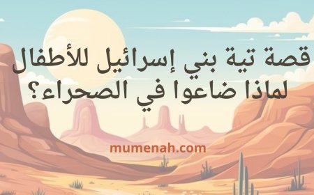 قصة تيه بني إسرائيل للأطفال: لماذا ضاعوا في الصحراء؟