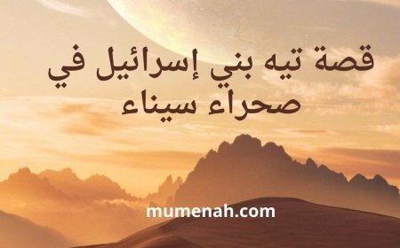 قصة تيه بني إسرائيل في صحراء سيناء