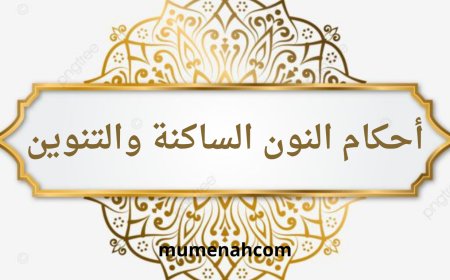 أحكام النون الساكنة والتنوين للأطفال