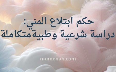 حكم ابتلاع المني: دراسة شرعية وطبية متكاملة