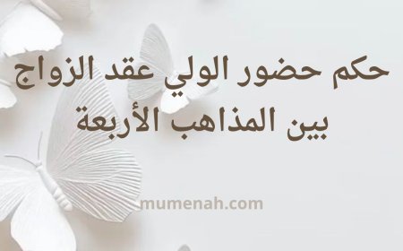 حكم حضور الولي في عقد الزواج بين المذاهب الأربعة مع الأدلة والتفصيل