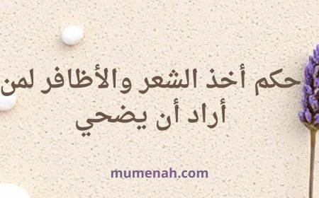 حكم أخذ الشعر والأظافر لمن أراد أن يضحي