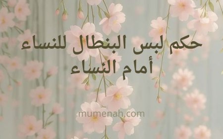 حكم لبس البنطال للنساء أمام النساء – رأي الفقهاء والدليل الشرعي