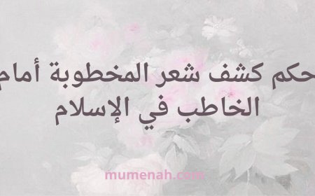 هل يجوز للخاطب أن يرى شعر خطيبته
