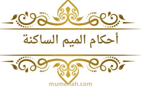 أحكام الميم الساكنة في التجويد: الإظهار الشفوي، الإدغام الشفوي، الإخفاء الشفوي