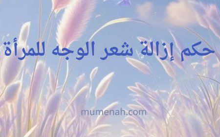 حكم إزالة شعر الوجه للمرأة – دراسة شرعية وطبية متكاملة