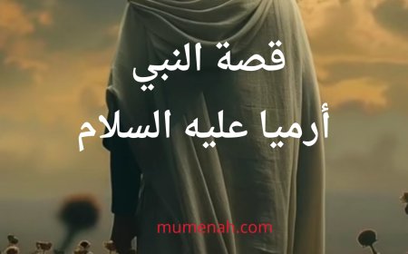 قصة نبي الله أرميا عليه السلام