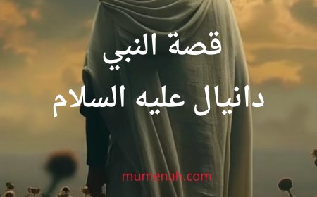 قصة النبي دانيال عليه السلام: نبي الحكمة والثبات في وجه المحن