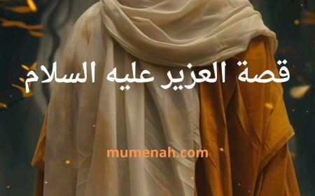 قصة العزير عليه السلام: عبرة البعث والإحياء