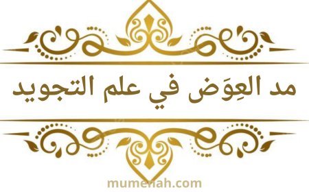 مد العوض في علم التجويد