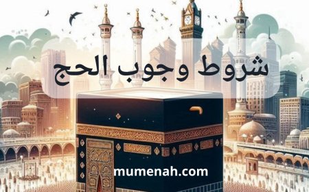 شروط وجوب الحج في الفقه الإسلامي