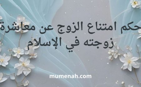 حكم امتناع الزوج عن معاشرة زوجته في الإسلام