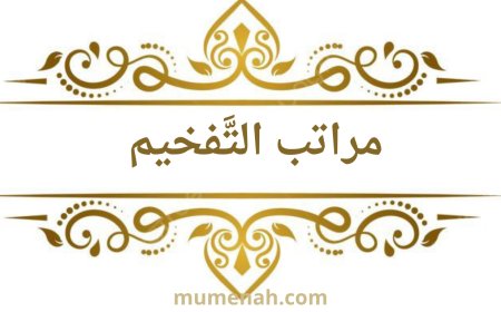 مراتب التفخيم