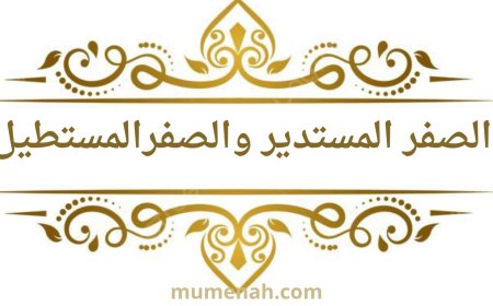 الفرق بين الصفر المستدير والصفر المستطيل في القرآن