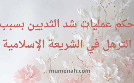 حكم عمليات شدّ الثديين بسبب الترهل في الشريعة الإسلامية