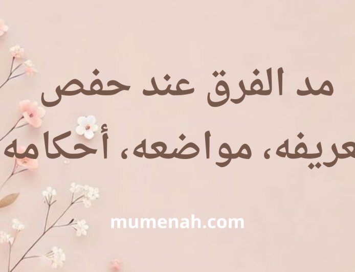مد الفرق عند حفص: تعريفه، مواضعه، أحكامه