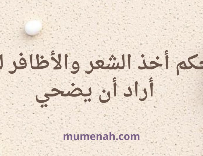 حكم أخذ الشعر والأظافر لمن أراد أن يضحي