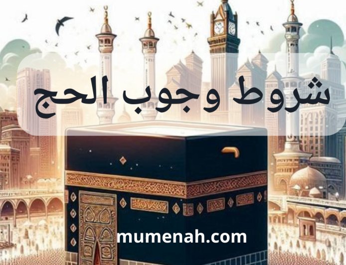 شروط وجوب الحج في الفقه الإسلامي