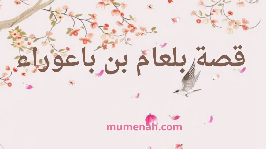 قصة بلعام بن باعوراء