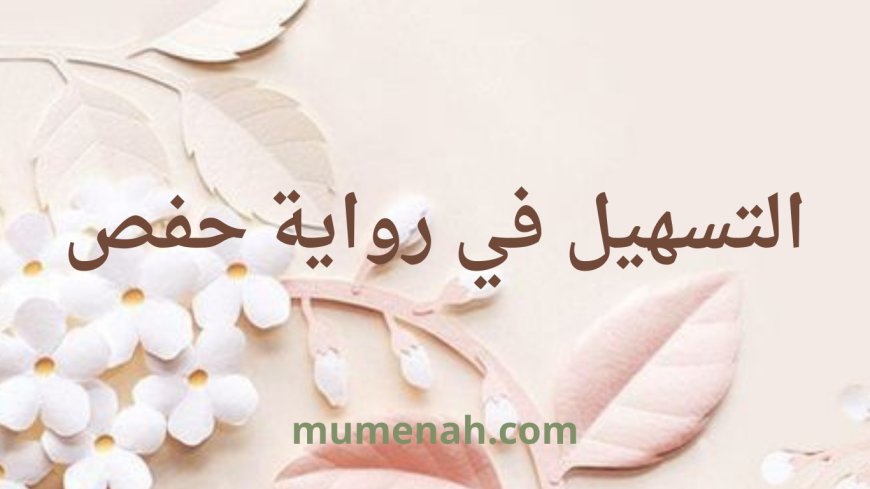 التسهيل في رواية حفص