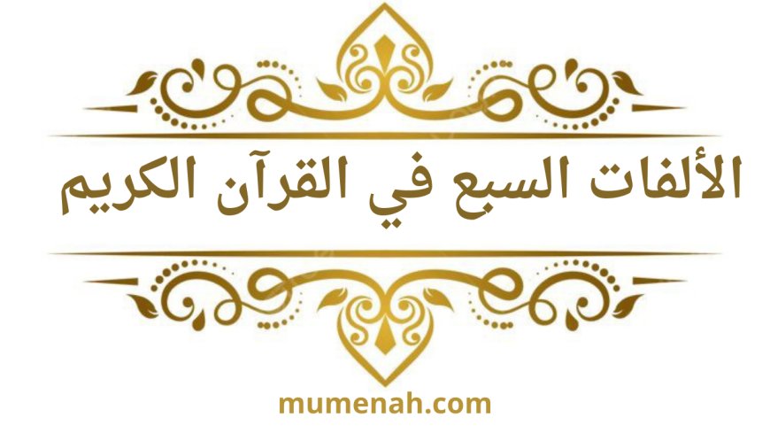 الألفات السبع في القرآن الكريم: تعريفها، مواضعها، وحكمها