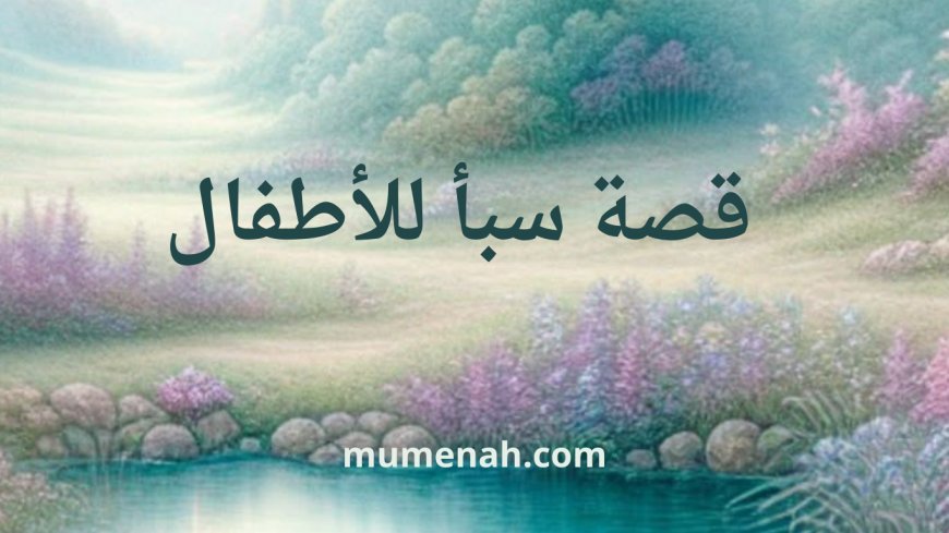 قصة سبأ للأطفال: القوم الذين ضيّعوا النعمة