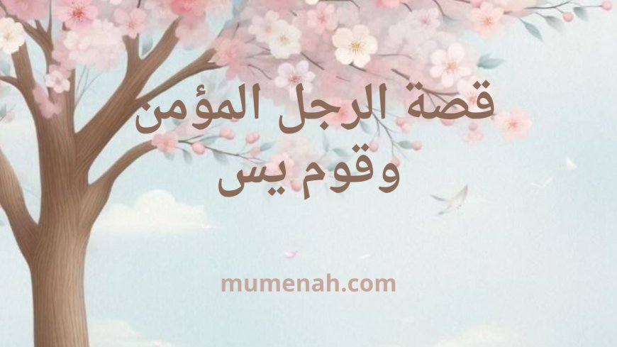 قصة الرجل المؤمن وقوم يس – حكاية مشوّقة للأطفال تحمل العبرة والحكمة