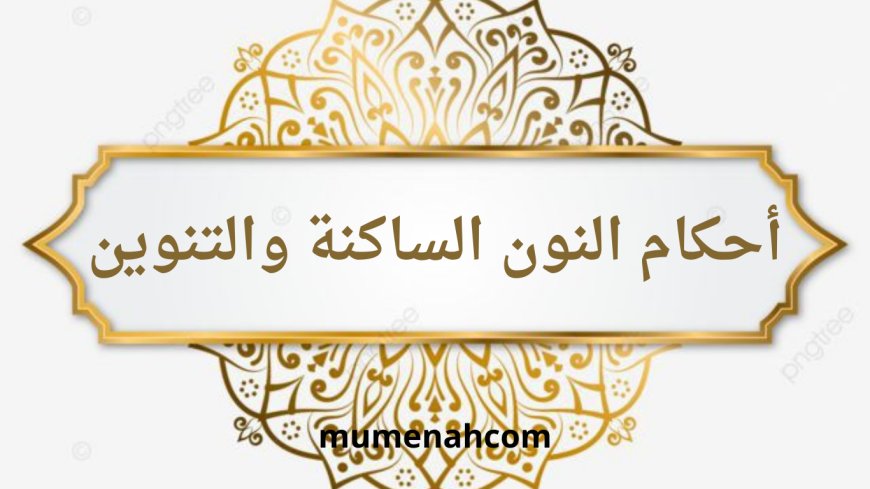 أحكام النون الساكنة والتنوين للأطفال