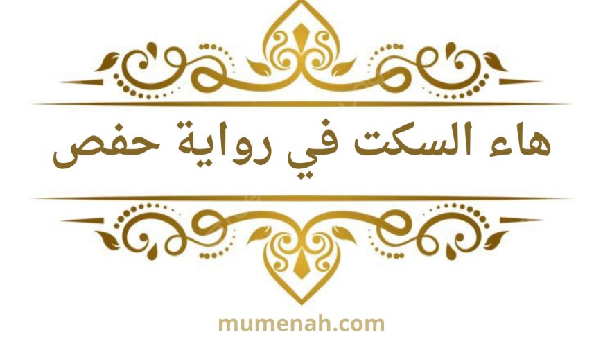هاء السكت في رواية حفص عن عاصم