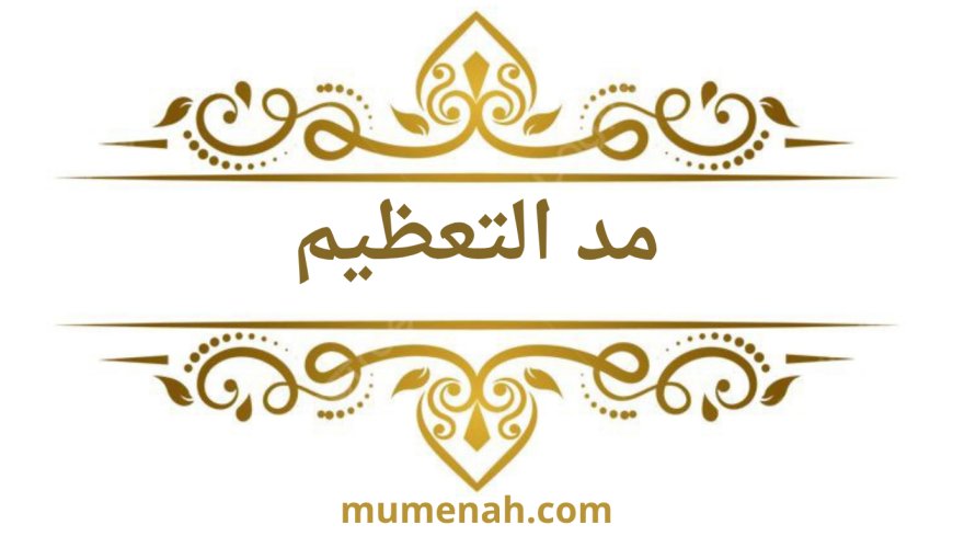 مد التعظيم