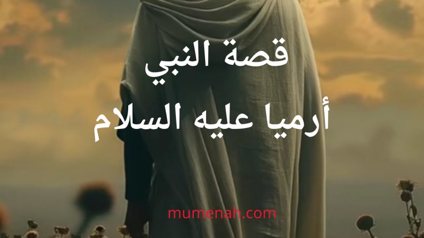 قصة نبي الله أرميا عليه السلام