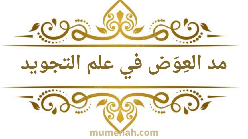 مد العوض في علم التجويد
