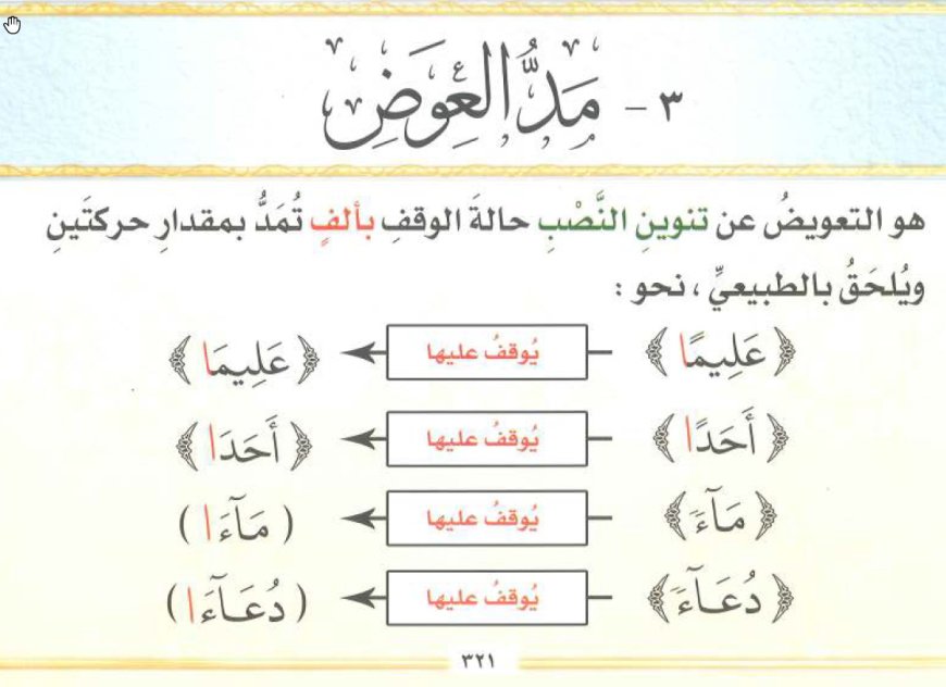 ما هو مد العوض؟