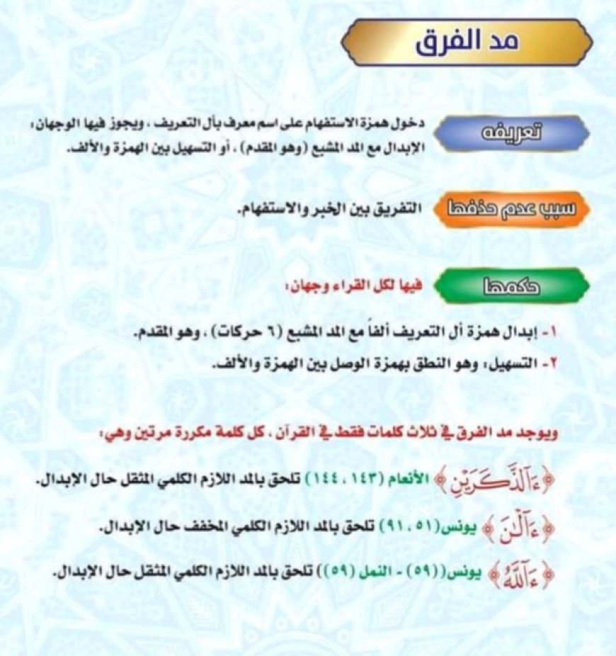 ما هو مد الفرق؟