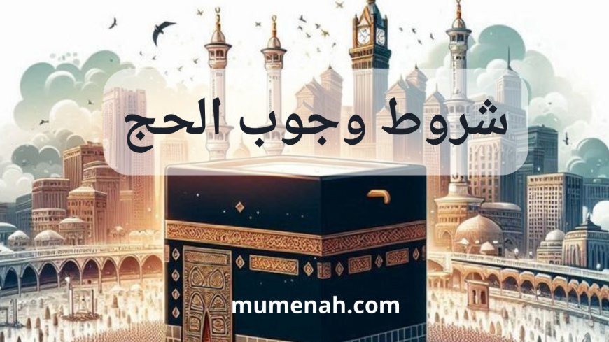 شروط وجوب الحج في الفقه الإسلامي