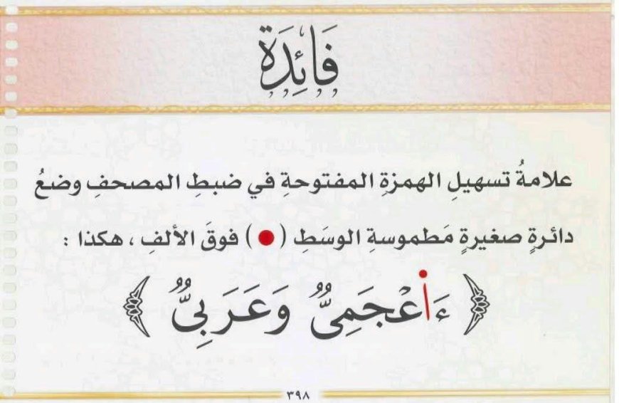 معنى التسهيل في الأداء القرآني