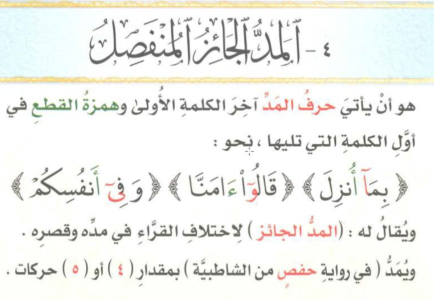 تعريف المد الجائز المنفصل
