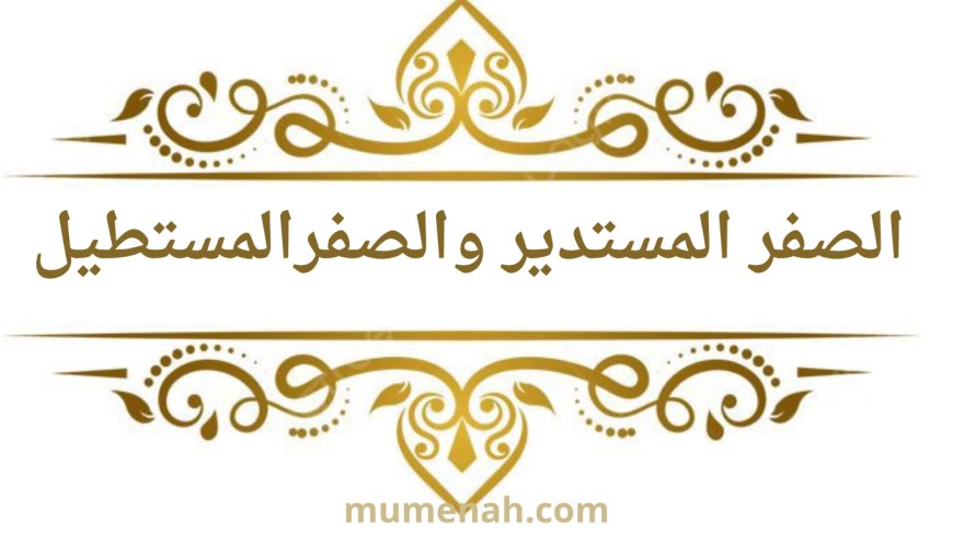 الفرق بين الصفر المستدير والصفر المستطيل في القرآن